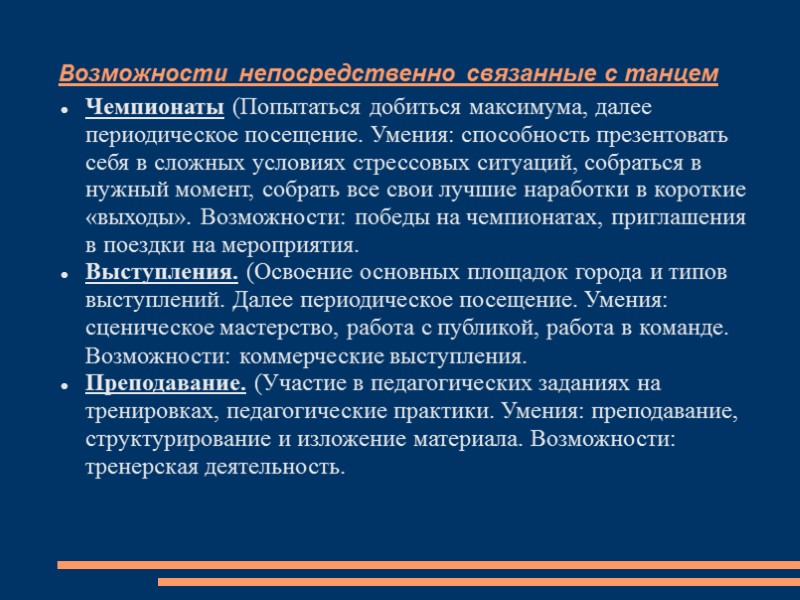 Возможности непосредственно связанные с танцем Чемпионаты (Попытаться добиться максимума, далее периодическое посещение. Умения: способность